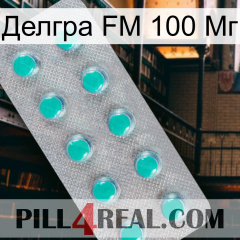 Делгра FM 100 Мг 28